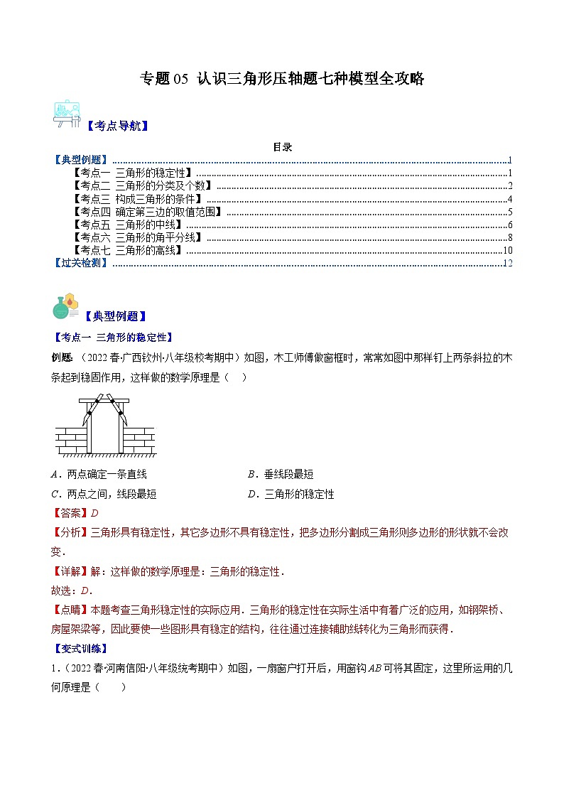 苏科版数学七下期末压轴题训练专题05 认识三角形压轴题七种模型全攻略(解析版)第1页