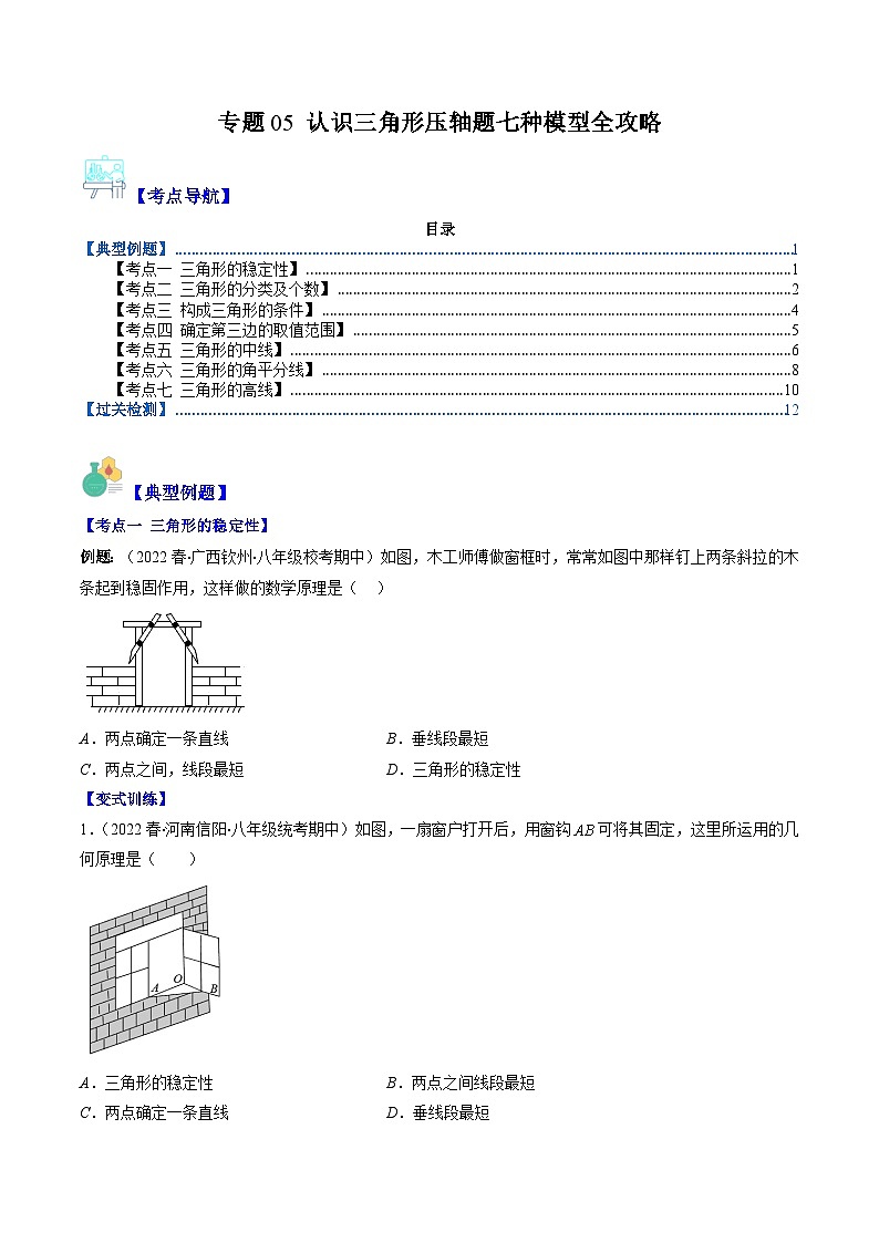 苏科版数学七下期末压轴题训练专题05 认识三角形压轴题七种模型全攻略(原卷版)第1页