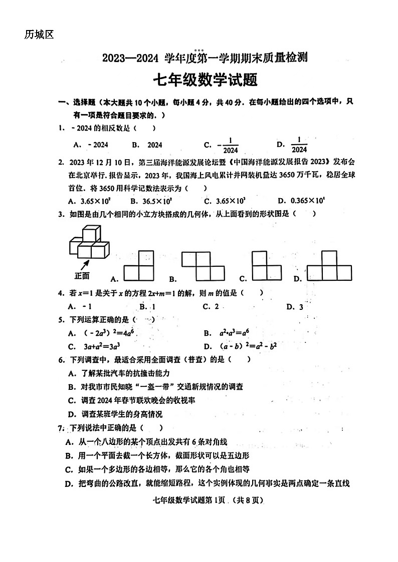 2024.1濟南市歷城區(qū)七年級上數(shù)學期末試題(含答案)第1頁