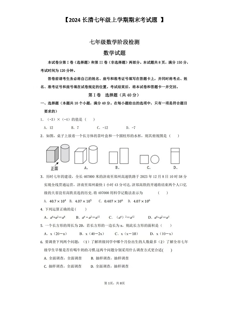 2024.1濟南市長清區(qū)七年級上數學期末試題（含答案）第1頁