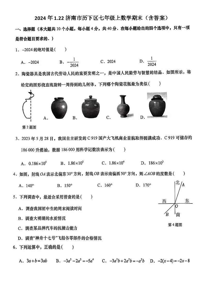 2024年1.22濟南市歷下區(qū)七年級上數(shù)學期末試題（含答案）第1頁