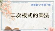 初中1.3 二次根式的运算一等奖ppt课件