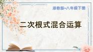 初中数学浙教版（2024）八年级下册1.3 二次根式的运算完美版ppt课件