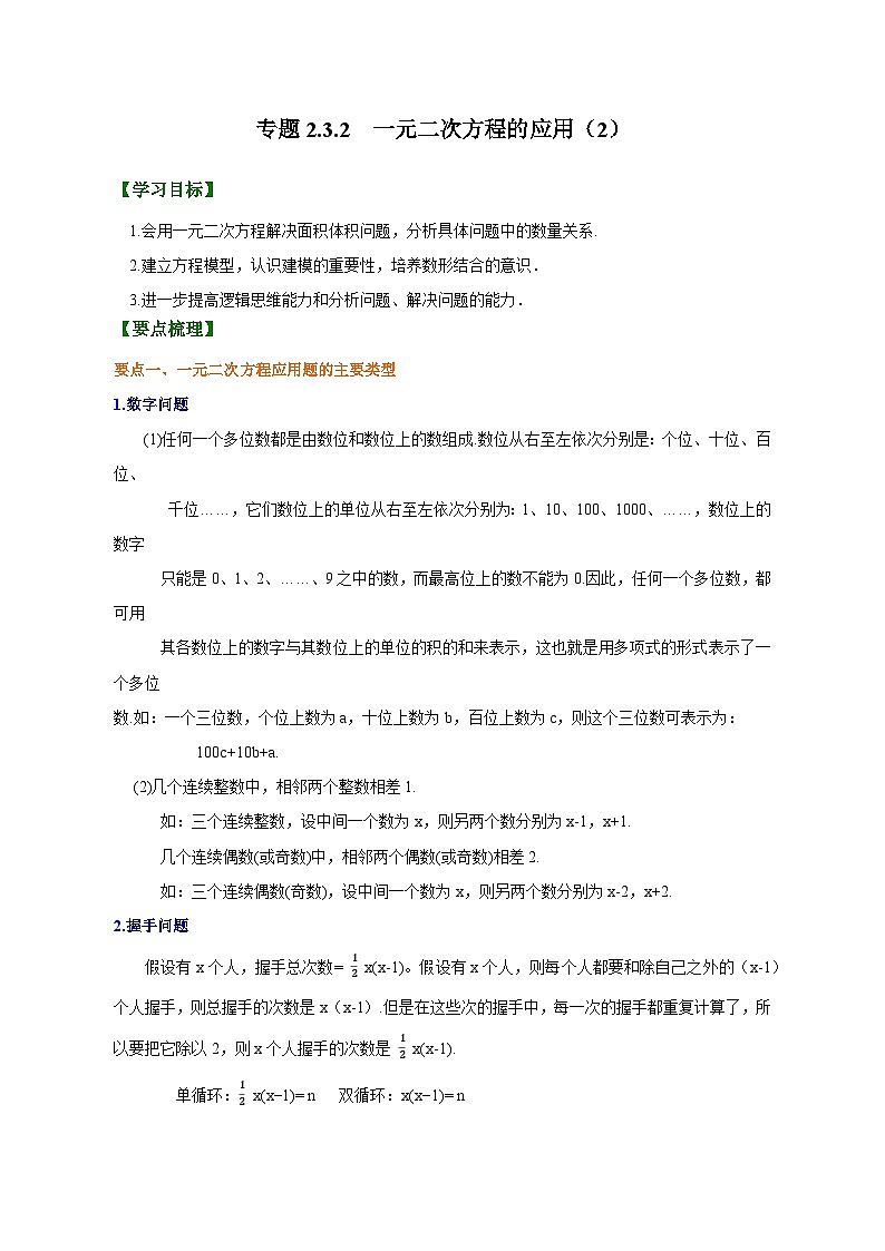 专题2.3.2 一元二次方程的应用(2)(原卷版)第1页