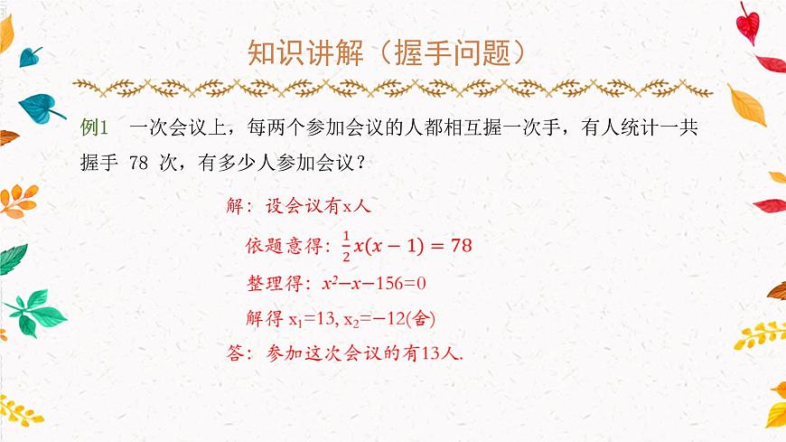 2.3.2 一元二次方程與實(shí)際問(wèn)題—握手、幾何、數(shù)字（課件）第3頁(yè)