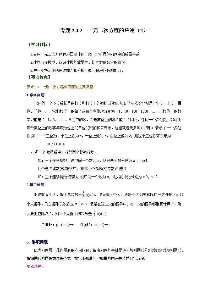 专题2.3.2 一元二次方程的应用(2)(解析版)第1页