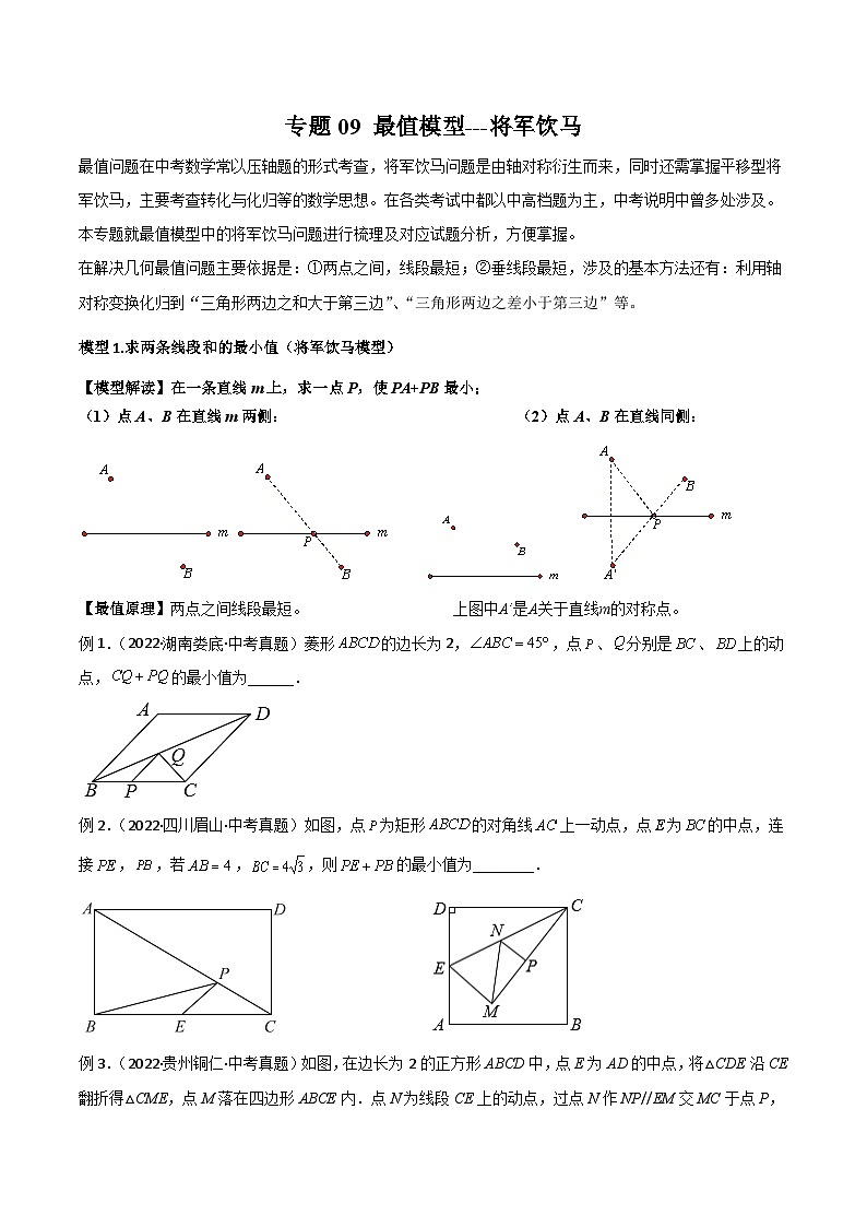 中考数学二轮复习模型解读与提分精练专题09 最值模型-将军饮马(原卷版)第1页