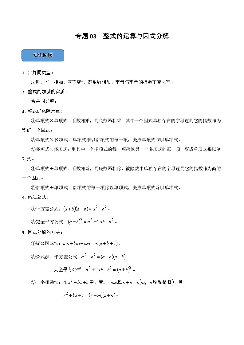 中考数学一轮复习考点题型训练专题03 整式的运算与因式分解(原卷版)第1页