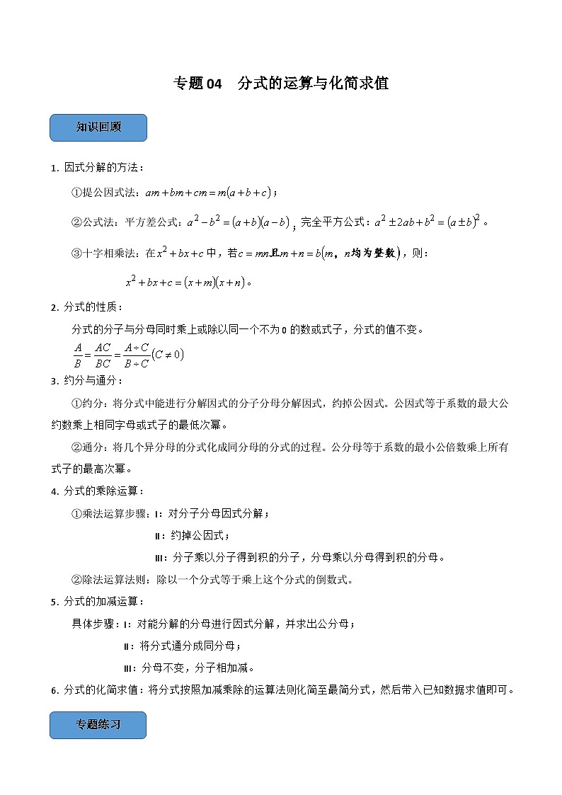 中考数学一轮复习考点题型训练专题04 分式的运算与化简求值(原卷版)第1页