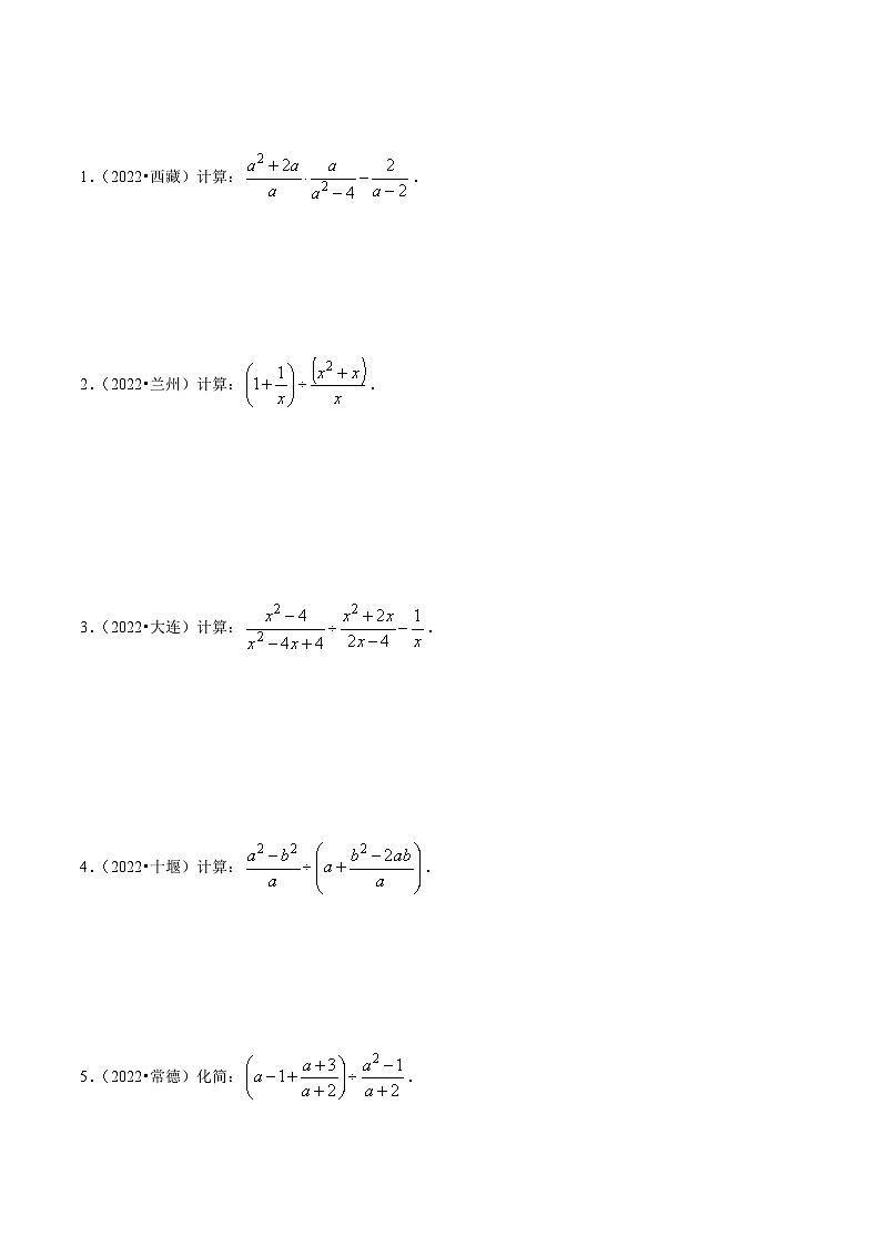 中考数学一轮复习考点题型训练专题04 分式的运算与化简求值(原卷版)第2页