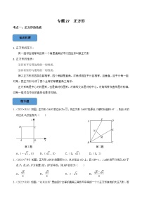 中考数学一轮复习考点题型训练专题27 正方形（2份，原卷版+解析版）