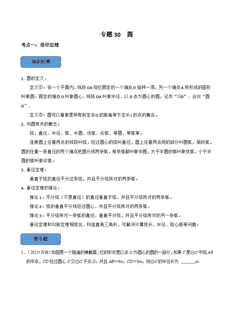 中考数学一轮复习考点题型训练专题30 圆(解析版)第1页
