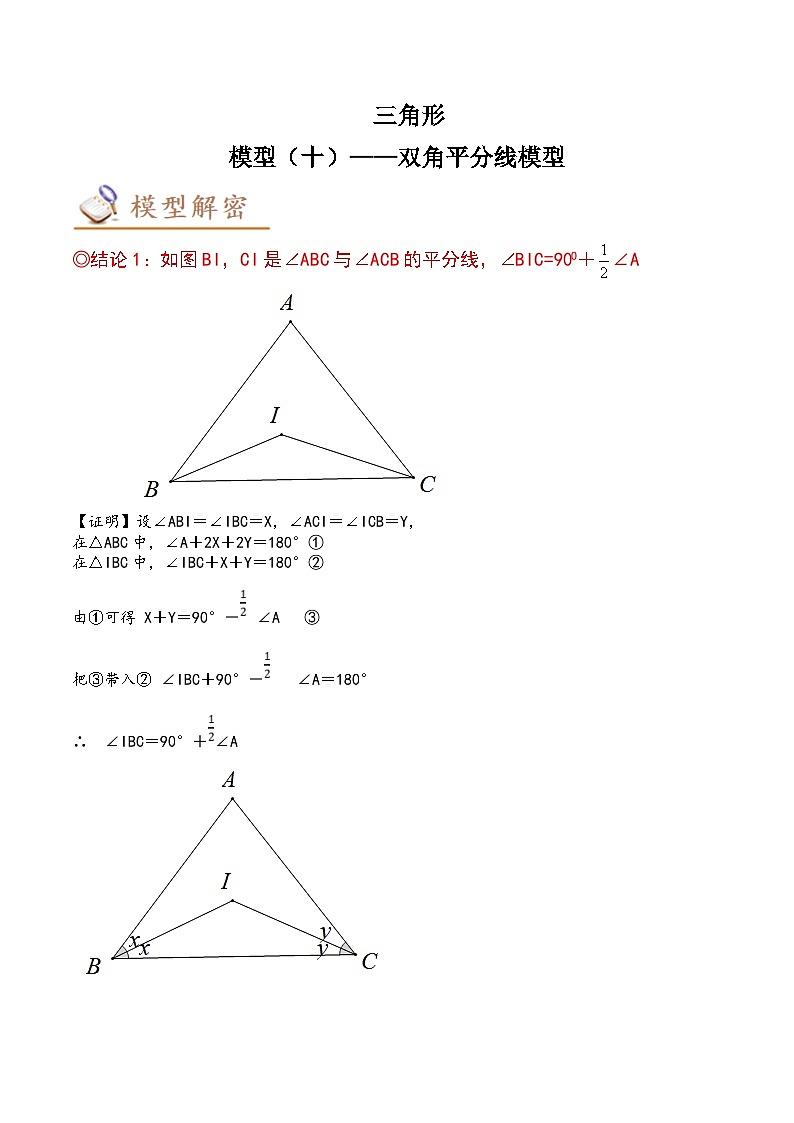 中考数学二轮复习几何模拟专项讲练模型10 三角形——双角平分线模型-解析版第1页