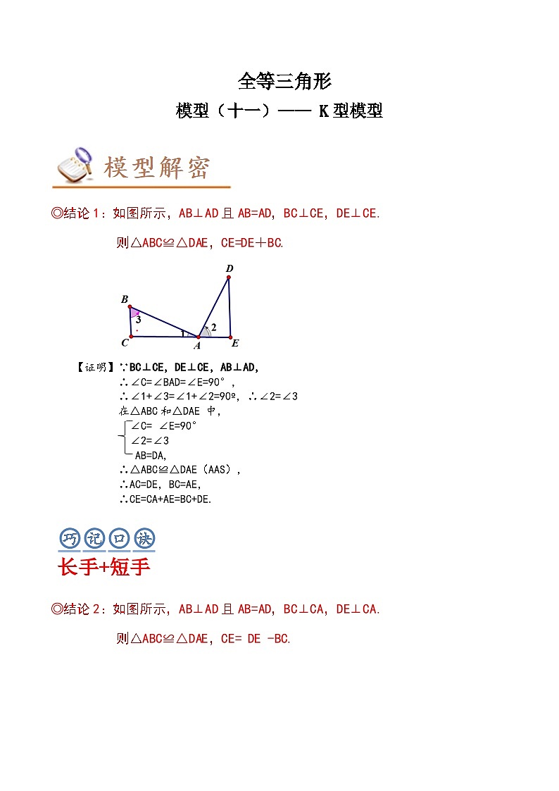 中考数学二轮复习几何模拟专项讲练模型11 全等三角形—— K型模型-原卷版第1页