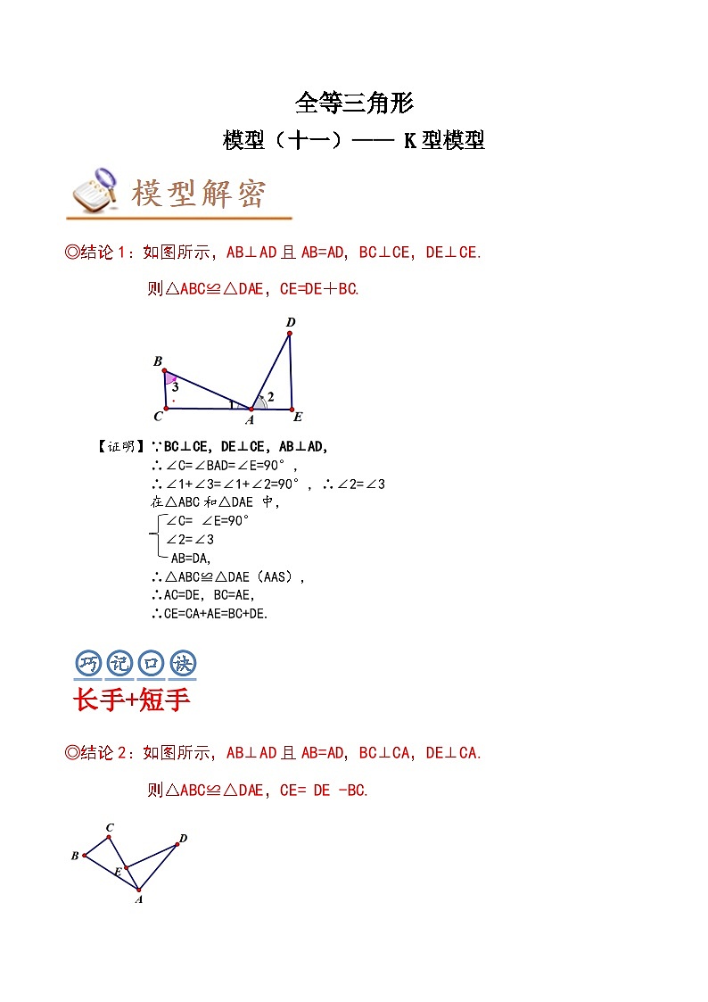 中考数学二轮复习几何模拟专项讲练模型11 全等三角形—— K型模型-解析版第1页