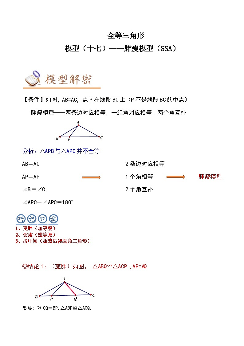 中考数学二轮复习几何模拟专项讲练模型17 全等三角形——胖瘦模型(SSA)-原卷版第1页