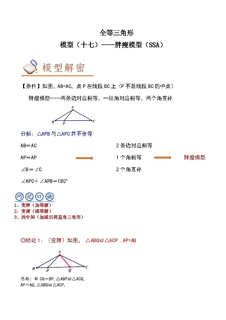 中考数学二轮复习几何模拟专项讲练模型17 全等三角形——胖瘦模型(SSA)-解析版第1页