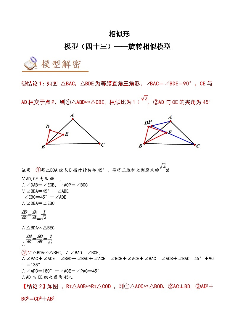 中考数学二轮复习几何模拟专项讲练模型43 相似形——旋转相似模型-原卷版第1页