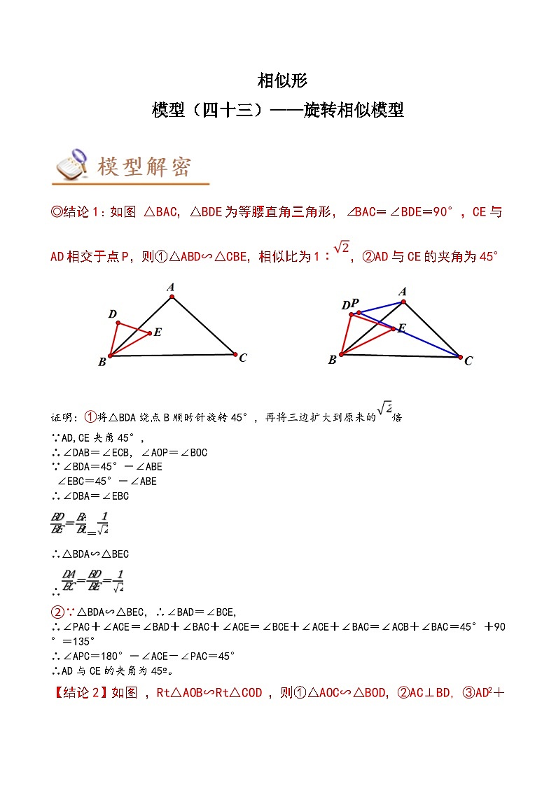 中考数学二轮复习几何模拟专项讲练模型43 相似形——旋转相似模型-解析版第1页