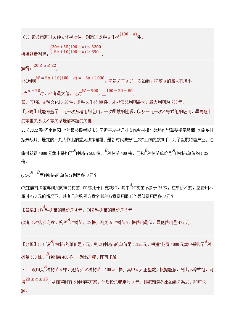 人教版数学八下培优训练专题19.8一次函数的应用大题专练(2)最大利润问题(重难点)(解析版)第2页