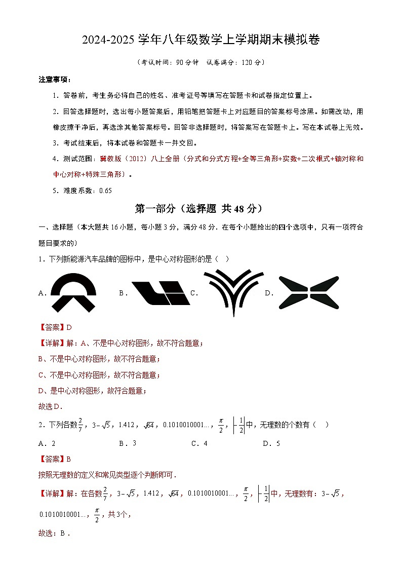 八年级数学上学期期末模拟卷(冀教版)(河北专版)(全解全析)-A4第1页