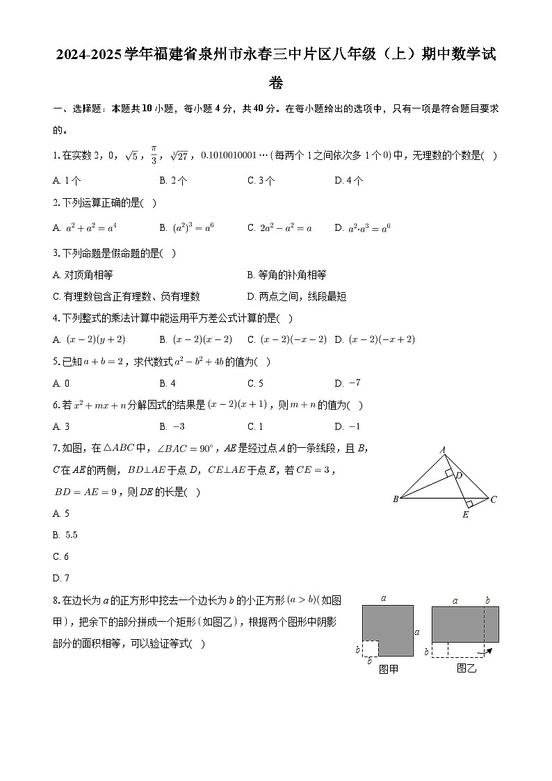 福建省泉州市永春三中片区2024—2025学年上学期八年级期中数学试卷 -A4第1页