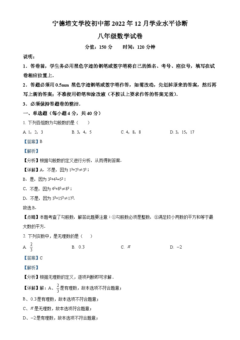 福建省宁德市福安市博雅培文学校2022-2023学年八年级上学期月考数学试题(解析版)-A4第1页