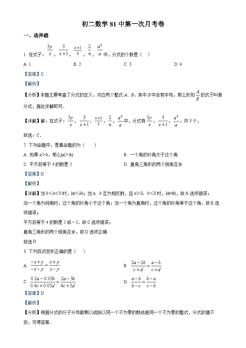 河北省石家庄市第八十一中学2023-2024学年八年级上学期第一次月考数学试题(解析版)-A4第1页