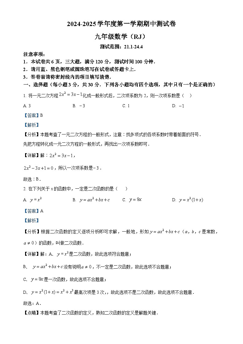 河南省驻马店市确山县2024-2025学年九年级上学期11月期中数学试题(解析版)-A4第1页