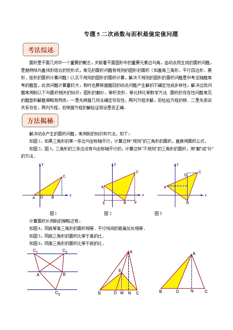 中考数学二轮复习压轴题培优训练专题5二次函数与面积最值定值问题(解析版)第1页