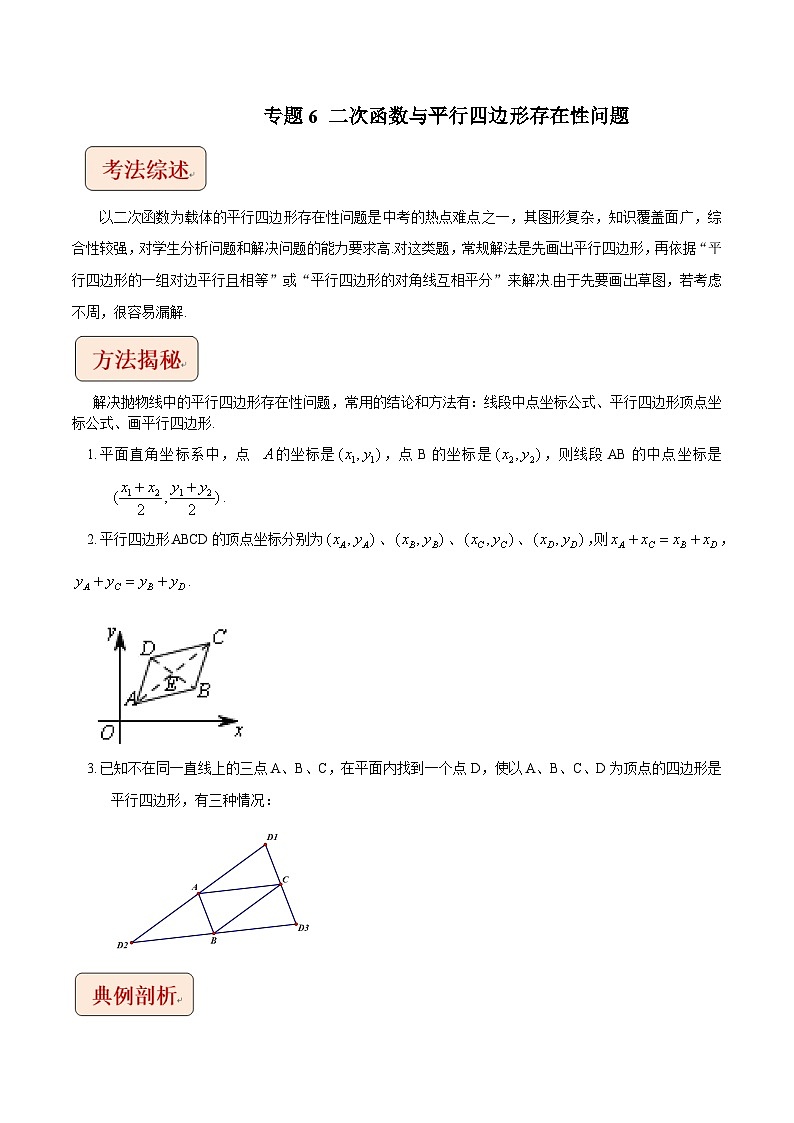 中考数学二轮复习压轴题培优训练专题6二次函数与平行四边形存在性问题(原卷版)第1页