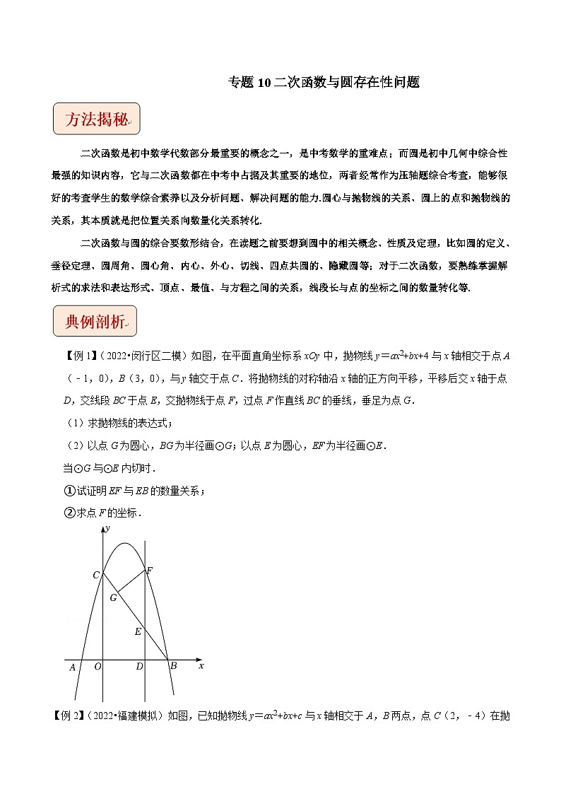中考数学二轮复习压轴题培优训练专题10二次函数与圆存在性问题(原卷版)第1页