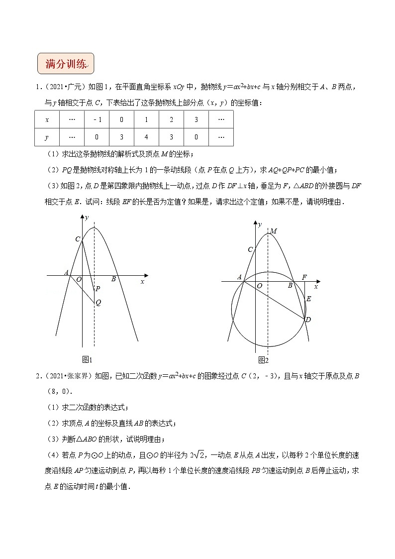 中考数学二轮复习压轴题培优训练专题10二次函数与圆存在性问题(原卷版)第3页