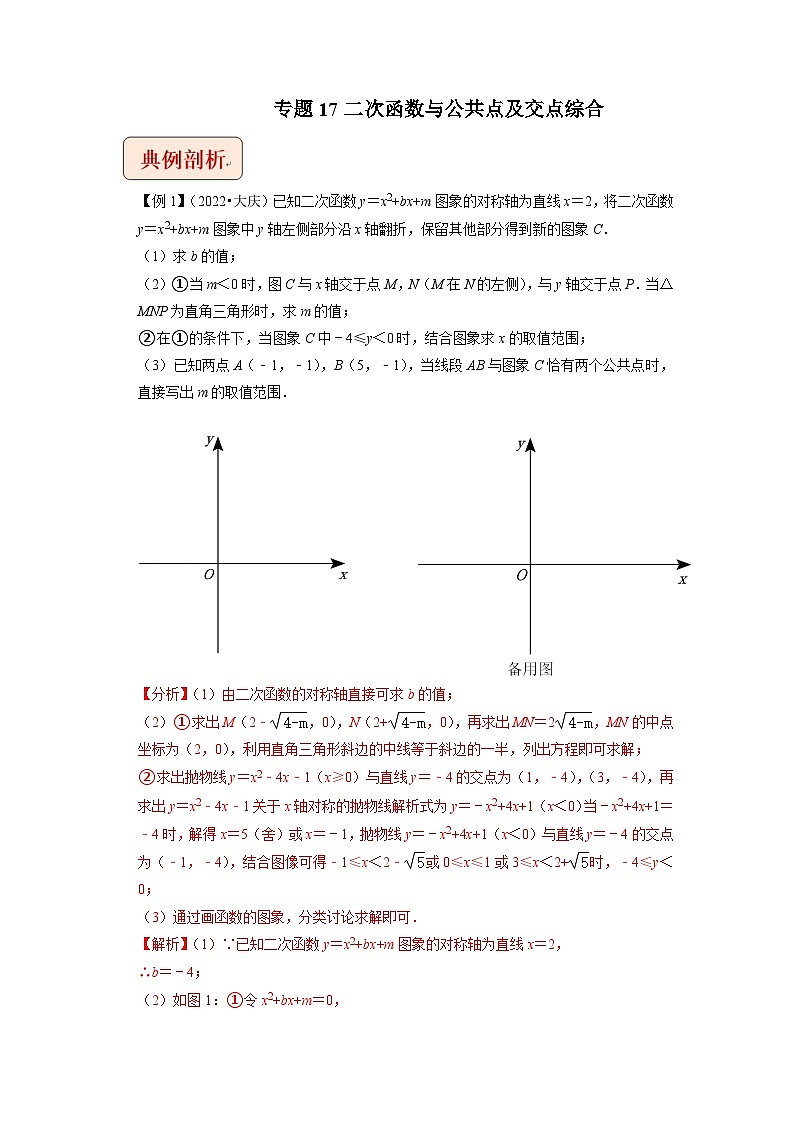 中考数学二轮复习压轴题培优训练专题17二次函数与公共点及交点综合问题(解析版)第1页