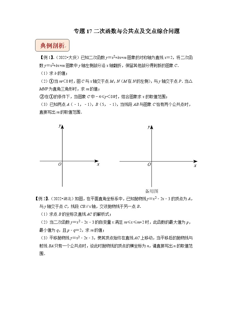中考数学二轮复习压轴题培优训练专题17二次函数与公共点及交点综合问题(原卷版)第1页