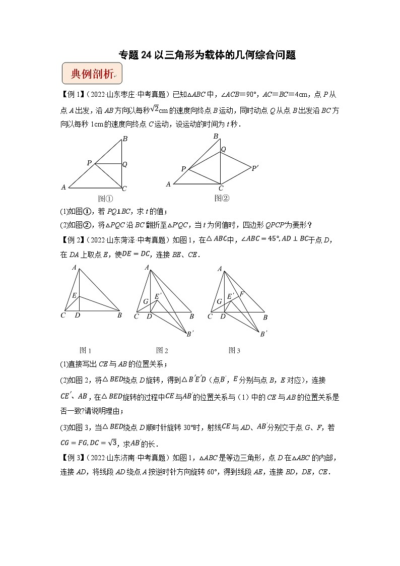 中考数学二轮复习压轴题培优训练专题24以三角形为载体的几何综合问题(原卷版)第1页