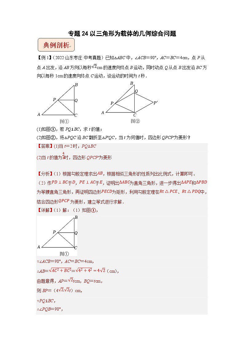 中考数学二轮复习压轴题培优训练专题24以三角形为载体的几何综合问题(解析版)第1页