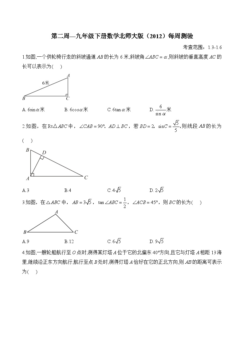 第2周—九年级下册数学北师大版（2012）每周测验(含答案)