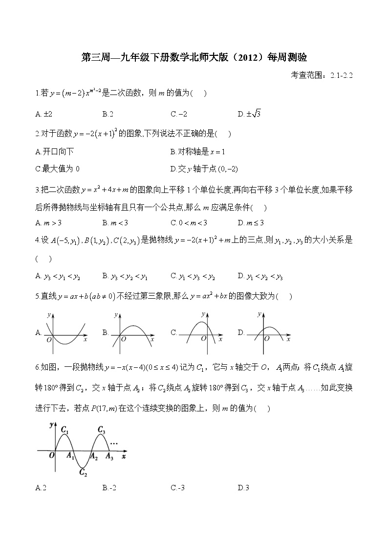 第3周—九年级下册数学北师大版（2012）每周测验(含答案)