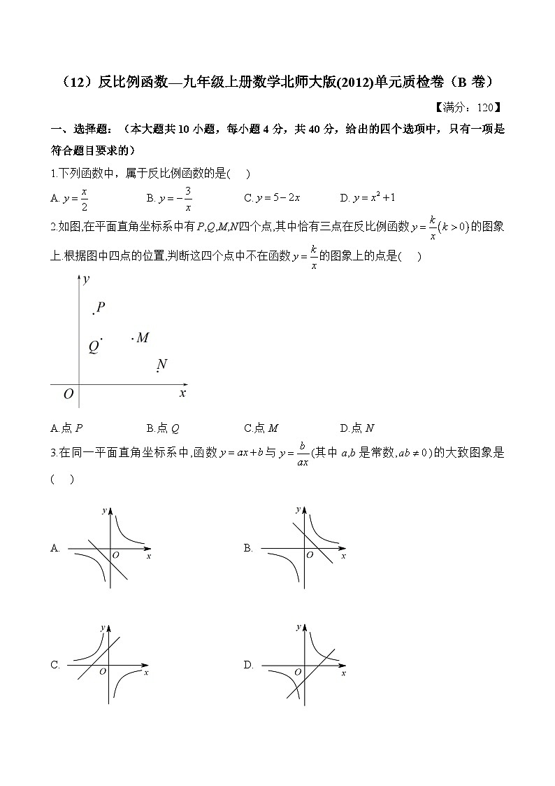 第6章 反比例函数 九年级上册数学北师大版单元质检卷B卷(含详解)第1页