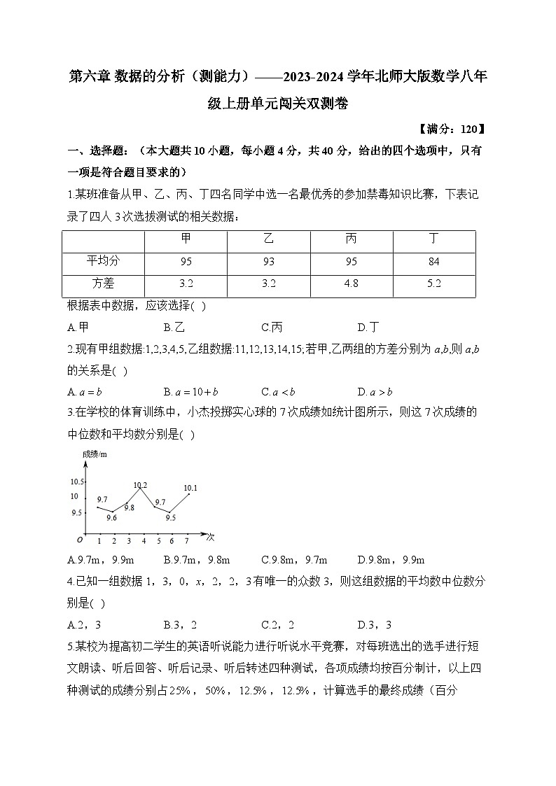 第6章 数据的分析 北师大版数学八年级上册单元闯关双测能力卷及答案第1页