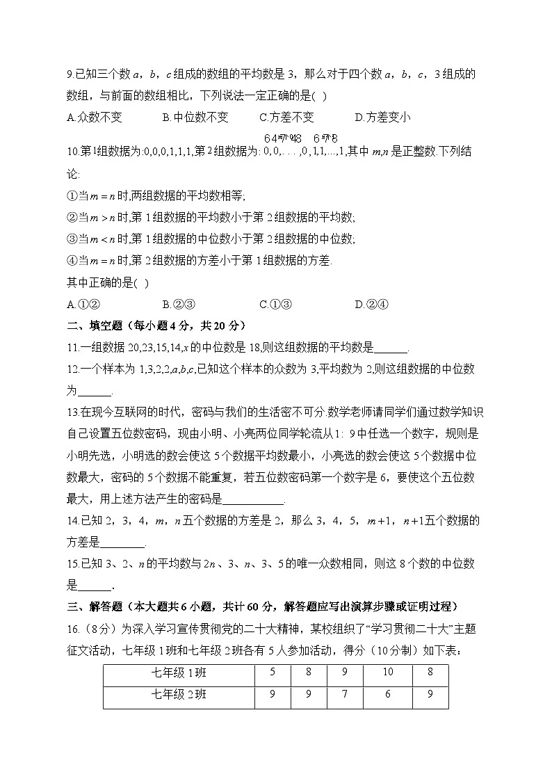 第6章 数据的分析 北师大版数学八年级上册单元闯关双测能力卷及答案第3页