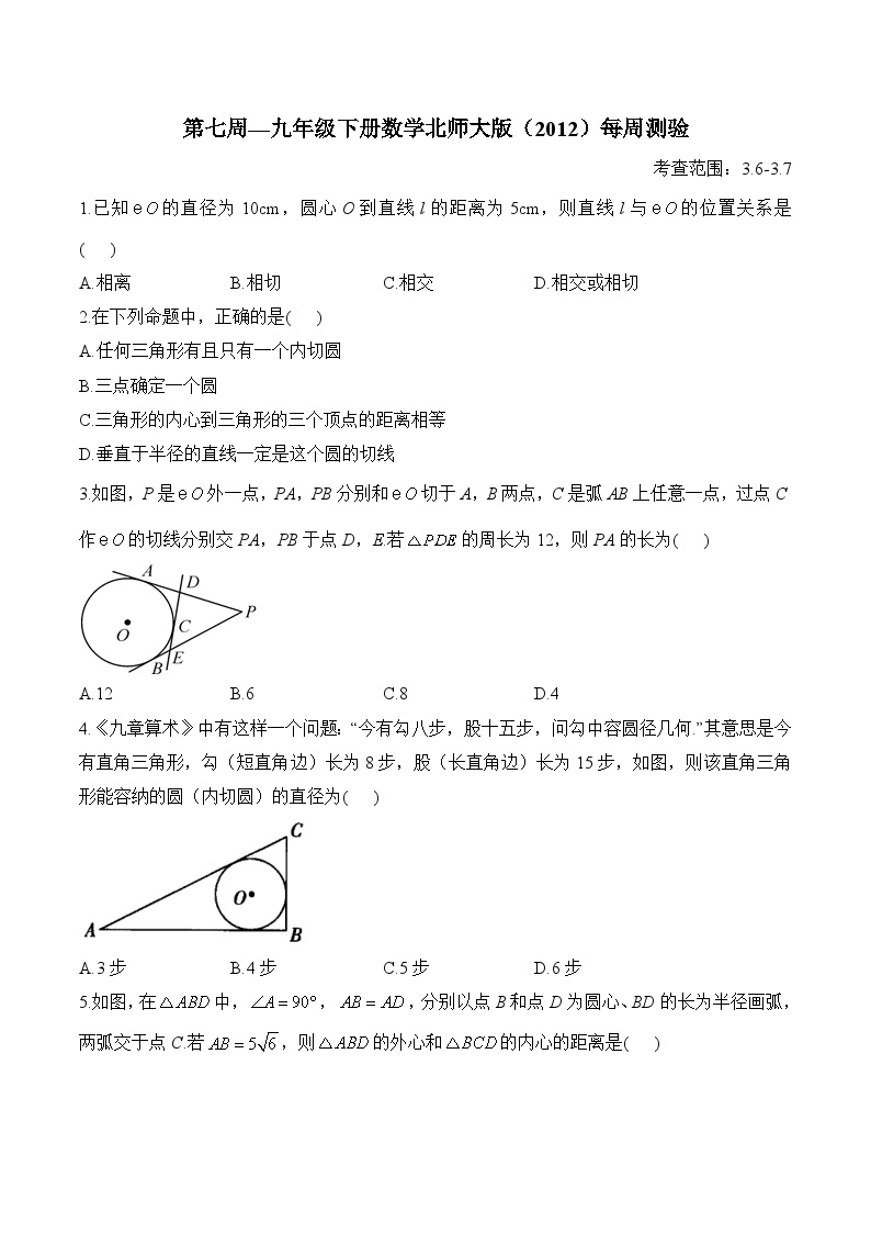 第7周—九年级下册数学北师大版（2012）每周测验(含答案)