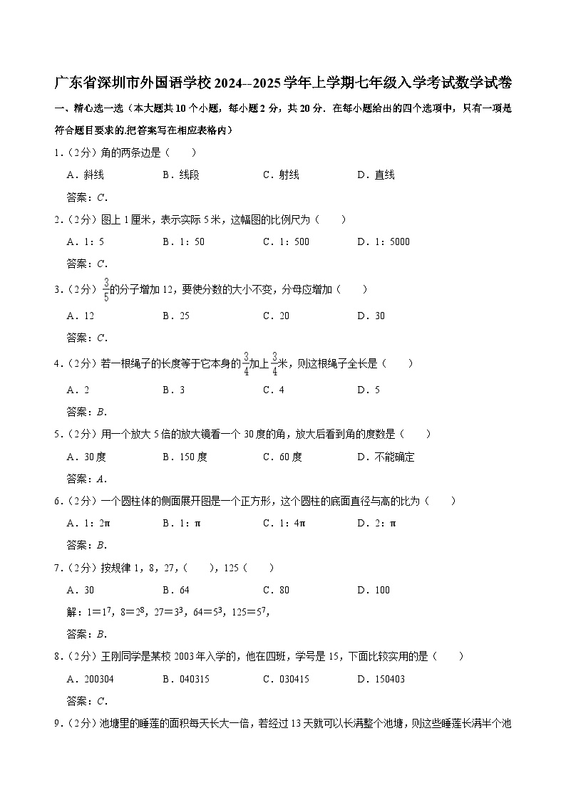 广东省深圳外国语学校2024-2025学年七年级上学期入学考试数学试卷(含答案)