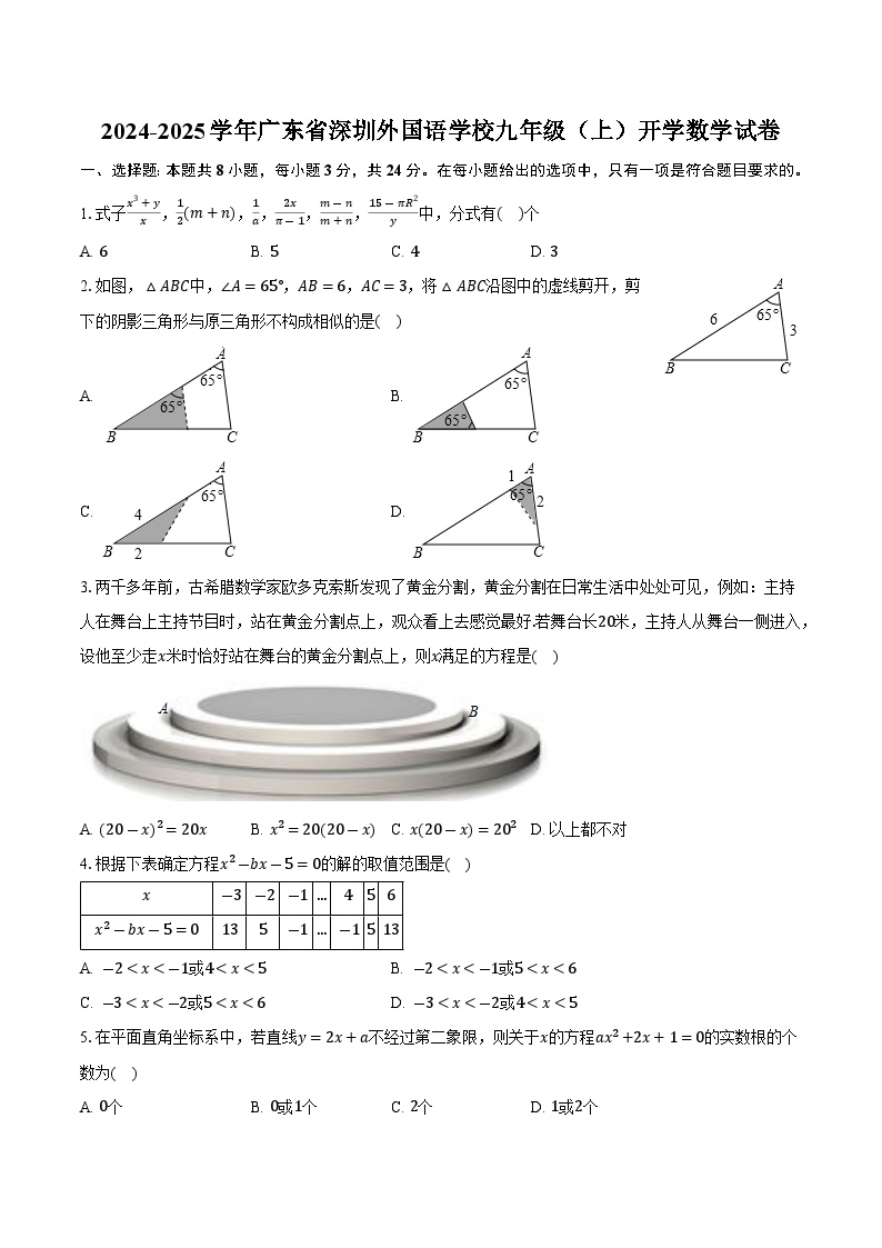 广东省深圳外国语学校2025届九年级上学期开学考试数学试卷(含答案)