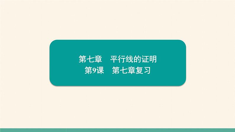第7章 平行线的证明复习 北师大版八年级数学上册提能提升习题课件第1页