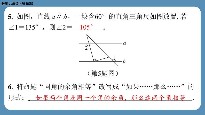 第7章 平行线的证明回顾与思考 北师大版八年级数学上册课外培优课件第6页