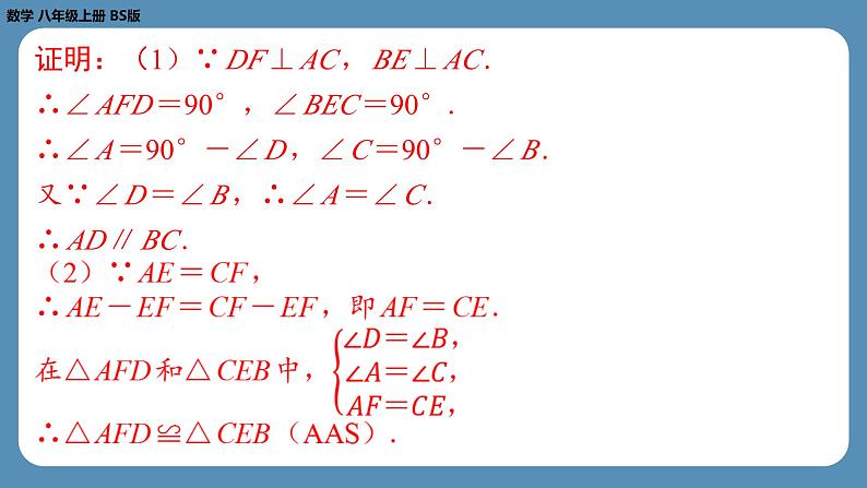 第7章 平行线的证明回顾与思考 北师大版八年级数学上册课外培优课件第8页