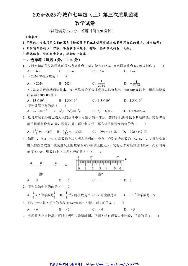 2024~2025学年辽宁省鞍山市海城市西部集团七年级(上)12月第三次质量监测数学试卷(含答案)第1页
