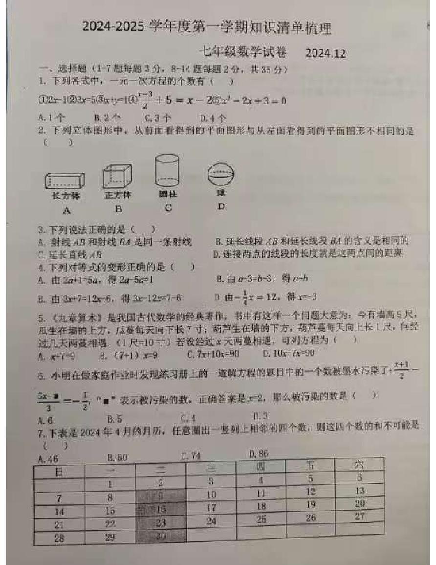 河北省唐山市路南区2024-2025七年级上数学12月月考试题第1页